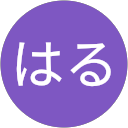 佐川はる profile picture