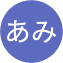 なかやまあみ profile picture