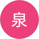 石川泉 profile picture