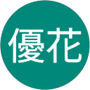 松崎優花 profile picture