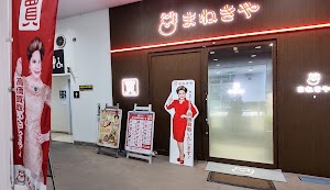 高価買取専門店 まねきや 西友楽市守谷店 place picture