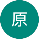 新原 profile picture