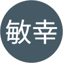 田所敏幸 profile picture