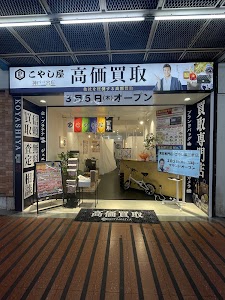 買取専門店 こやし屋 神戸三宮店 place picture