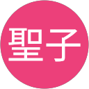 奥野聖子 profile picture