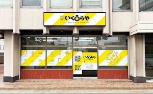 買取専門いくらや 越谷市役所前店 place picture