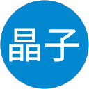 佐藤晶子 profile picture
