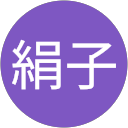 工藤絹子 profile picture