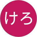 けろ profile picture