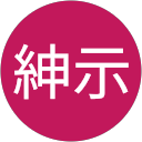鈴木紳示 profile picture