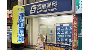 買取専科 十条本店 place picture