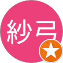 紗弓 profile picture