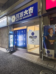 買取大吉 六角橋店 place picture