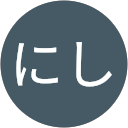 にし profile picture