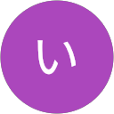 いとう profile picture
