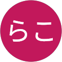 らこ profile picture