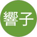 中島響子 profile picture