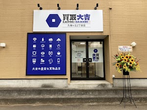 買取大吉 久保ヶ丘２丁目店 place picture