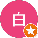 白 profile picture
