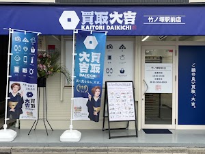 買取大吉竹ノ塚駅前店 place picture