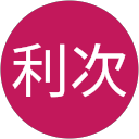横山利次 profile picture