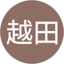 越田由香利 profile picture