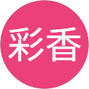 奥山彩香 profile picture