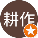 島耕作（平社員） profile picture