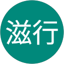 吉村滋行 profile picture
