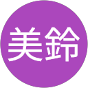 三浦美鈴 profile picture