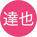 板垣達也 profile picture