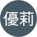 優莉 profile picture