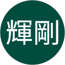 新倉輝剛 profile picture