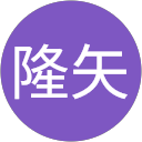 餌取隆矢 profile picture