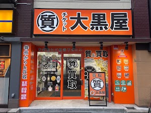 大黒屋 質大阪京橋店 place picture