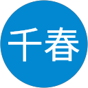 久村千春 profile picture