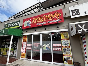 おたからや 竹ノ塚店 place picture