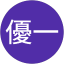 中村優一 profile picture