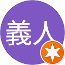 小笠原義人 profile picture