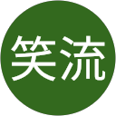 塚田笑流 profile picture