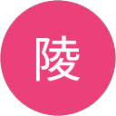 陵 profile picture