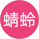 蜻蛉 profile picture