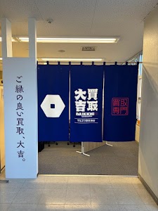 買取大吉マルエツ新志津店 place picture