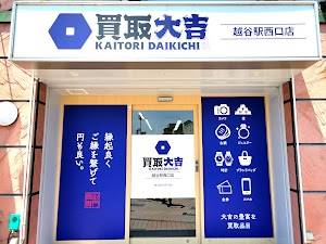 買取大吉 越谷駅西口店 place picture