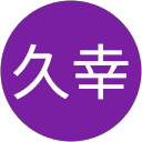 青木久幸 profile picture