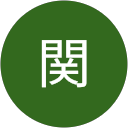 関関 profile picture