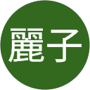 合田麗子 profile picture