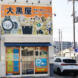 大黒屋 堺福田買取センター place picture