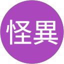 忍くん怪異 profile picture