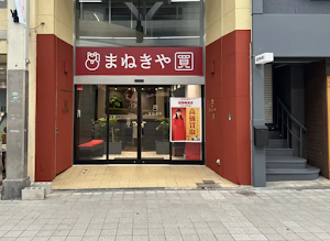 高価買取専門店 まねきや総曲輪通店 place picture